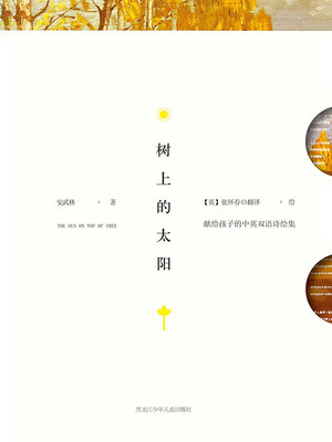 cover image of 树上的太阳：献给孩子的中英双语诗绘集